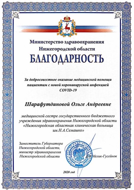 Благодарность Министерства здравоохранения Нижегородской области, 2020