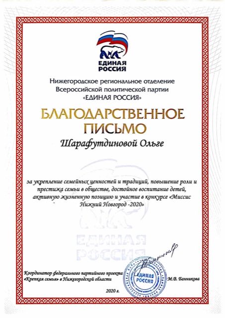 Благодарственное письмо за укрепление семейных ценностей, 2020