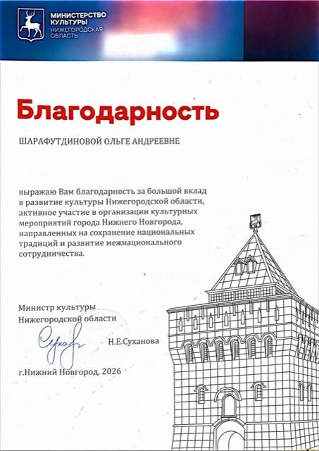 Благодарность Министерства культуры Нижегородской области, 2026